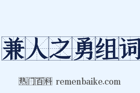 兼人之勇组词是什么意思的图片